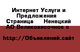 Интернет Услуги и Предложения - Страница 4 . Ненецкий АО,Великовисочное с.